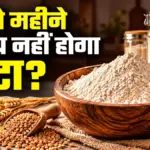 गेहूं का आटा कितने महीने तक रहता है सुरक्षित और खराब होने पर ऐसे करें पहचान | lifestyle news