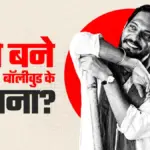 भारतीय सिनेमा के दिग्गज अभिनेता नाना पाटेकर का निधन, 75 वर्ष की उम्र में गोवा में ली अंतिम सांस | nana patekar death