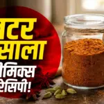 घर पर आसानी से बनाएं रेस्टोरेंट जैसा बटर मसाला प्रीमिक्स, ग्रेवी बनेगी लाजवाब | lifestyle news