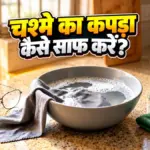 गंदे माइक्रोफाइबर कपड़े को घर पर आसानी से ऐसे करें साफ | lifestyle news