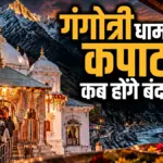 उत्तराखंड में चारधाम यात्रा का समापन, इस दिन बंद होंगे गंगोत्री धाम के कपाट | uttarakhand chardham yatra