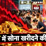 चीन के सर्राफा बाजारों में उमड़ी रिकॉर्ड भीड़, सब्जी मंडी जैसा हुआ नजारा | international news