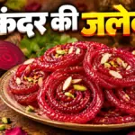 घर पर बनाएं स्वादिष्ट और सेहतमंद चुकंदर की जलेबी, जानें आसान रेसिपी | lifestyle news