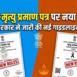 जन्म-मृत्यु प्रमाण पत्र बनवाने के नियमों में हुआ बड़ा बदलाव, दो साल बाद आवेदन पर लेनी होगी कोर्ट की अनुमति | agra news