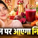 शादी से पहले चेहरे पर पाना चाहती हैं प्राकृतिक निखार तो आज से ही पिएं यह लाल जूस | lifestyle news