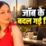 नौकरी मिलते ही कैसे बदल जाती है जिंदगी, वायरल वीडियो ने बयां किया सच | lifestyle news