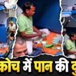 चलती ट्रेन के एसी कोच में बर्थ पर सजाई पान की दुकान, वीडियो वायरल | viral video