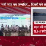 यमुना सफाई और सीवेज सुधार के लिए 8,941 करोड़ की परियोजनाओं का शुभारंभ | delhi news