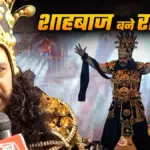 पूर्वी दिल्ली की रामलीला में अभिनेता शाहबाज खान निभा रहे रावण का किरदार | delhi news