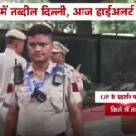 दिल्ली पुलिस ने सुरक्षा व्यवस्था बढ़ाई, प्रदर्शनों के दौरान जवान रहेंगे बॉडी कैमरों से लैस | delhi news