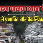 दिल्ली में आज भी लग सकता है भीषण जाम, घर से निकलने से पहले पढ़ लें ट्रैफिक एडवाइजरी | delhi traffic advisory