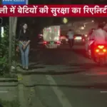 दिल्ली में महिलाओं की सुरक्षा पर उठे गंभीर सवाल, छेड़खानी की घटनाओं से सहमी छात्राएं | delhi news
