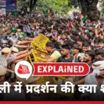 मुख्य चुनाव आयुक्त के खिलाफ प्रदर्शन की सरगर्मी, जानिए दिल्ली में क्या हैं विरोध प्रदर्शन के नियम | national news