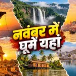 नवंबर में घूमने के लिए बेस्ट हैं भारत की ये 9 शानदार जगहें, यादगार बनेगा सफर | travel destinations in november
