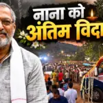 दिग्गज अभिनेता नाना पाटेकर का हुआ अंतिम संस्कार, सिनेमा और राजनीतिक जगत की हस्तियों ने दी अंतिम विदाई | nana patekar funeral