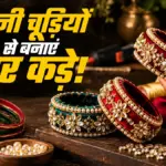 पुरानी चूड़ियों से घर पर बनाएं डिजाइनर कड़े, बेहद आसान है तरीका | lifestyle news