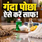 गंदे और बदबूदार पोछे को साफ करने के आसान और असरदार तरीके | lifestyle news