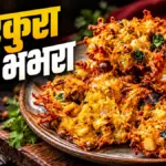 शाम की चाय के साथ बनाएं बिहार का प्रसिद्ध चना भभरा, जानें आसान रेसिपी | lifestyle news