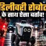 अमेरिका में फूड डिलीवरी करने वाले रोबोट्स से क्यों गुस्सा हो रहे हैं लोग, सामने आया हैरान करने वाला वीडियो | international news