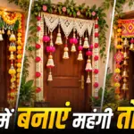 त्योहारी सीजन में बाजार की महंगी सजावट छोड़ घर पर बनाएं इको-फ्रेंडली और सुंदर तोरण | festival decoration