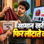 ऑनलाइन शॉपिंग में बार-बार सामान क्यों लौटाते हैं लोग, जानिए इसके पीछे का मनोविज्ञान | lifestyle news