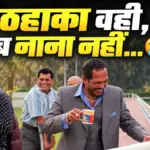 अभिनव और अनूठे अंदाज से दिलों पर राज करने वाले अभिनेता नाना पाटेकर का निधन | entertainment news