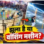 देशभर के मेलों में छाया खतरनाक ‘मिक्सर’ झूला, बिना बेल्ट और सीट के खड़े होकर घूम रहे लोग | viral news