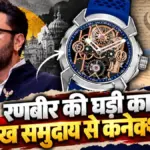 रणबीर कपूर ने पहनी 35 लाख रुपये की लग्जरी घड़ी, सिख संस्कृति से है गहरा जुड़ाव | entertainment news