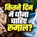 रोजाना इस्तेमाल होने वाला रूमाल कितने दिनों में धोना है जरूरी, जानें सही तरीका | lifestyle tips