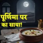 शरद पूर्णिमा पर भद्रा और पंचक का साया, जानिए खीर रखने और पूजा का सही समय | religion news