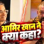 संजय दत्त के विवादित बयान पर आमिर खान की प्रतिक्रिया वायरल | bollywood news