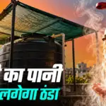 बिना बिजली के खर्च के ऐसे रखें पानी की टंकी को गर्म, अपनाएं यह आसान तरीका | winter health tips