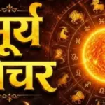 सूर्य गोचर से इन चार राशियों को मिलेगा 15 दिनों तक बंपर धन लाभ | astrology news