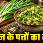 सर्दियों में घर पर बनाएं महाराष्ट्रीयन स्टाइल हरी प्याज का तीखा ठेचा | lifestyle