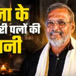 दिग्गज अभिनेता नाना पाटेकर का निधन, डॉक्टरों ने बताई आखिरी पलों की पूरी कहानी | nana patekar death