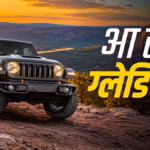 भारतीय बाजार में जल्द एंट्री ले सकती है दमदार पिकअप जीप ग्लेडिएटर, टोयोटा हिलाक्स से होगा मुकाबला | automobile news