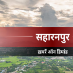 सहारनपुर में महिला ने एक साथ तीन बच्चों को दिया जन्म, आर्थिक तंगी के चलते अस्पताल से घर लाए परिजन | saharanpur news