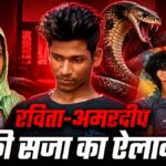 मेरठ के चर्चित सांप कांड में अदालत का बड़ा फैसला, पत्नी और उसके प्रेमी को फांसी की सजा | meerut news