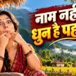 मेघालय का अनोखा कोंगथोंग गांव, जहां नाम के बजाय सीटी बजाकर बुलाते हैं लोग | travel-tourism